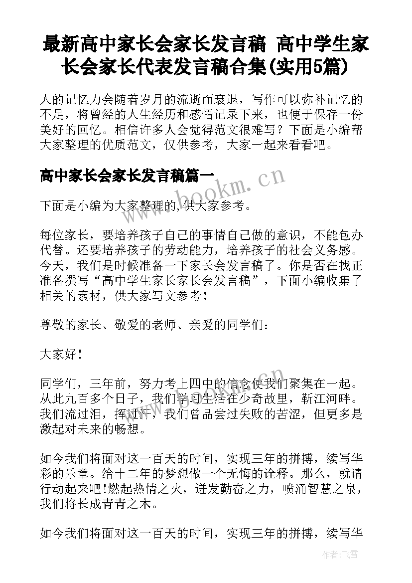 最新高中家长会家长发言稿 高中学生家长会家长代表发言稿合集(实用5篇)