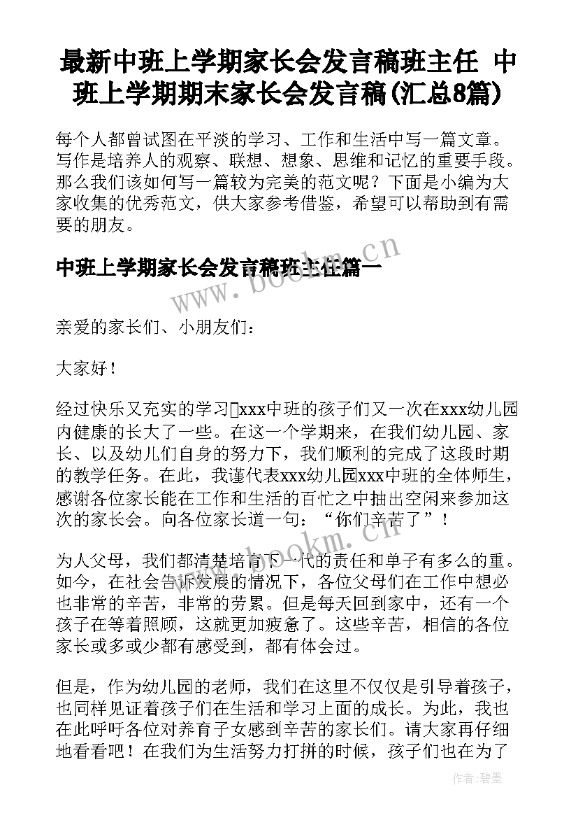 最新中班上学期家长会发言稿班主任 中班上学期期末家长会发言稿(汇总8篇)