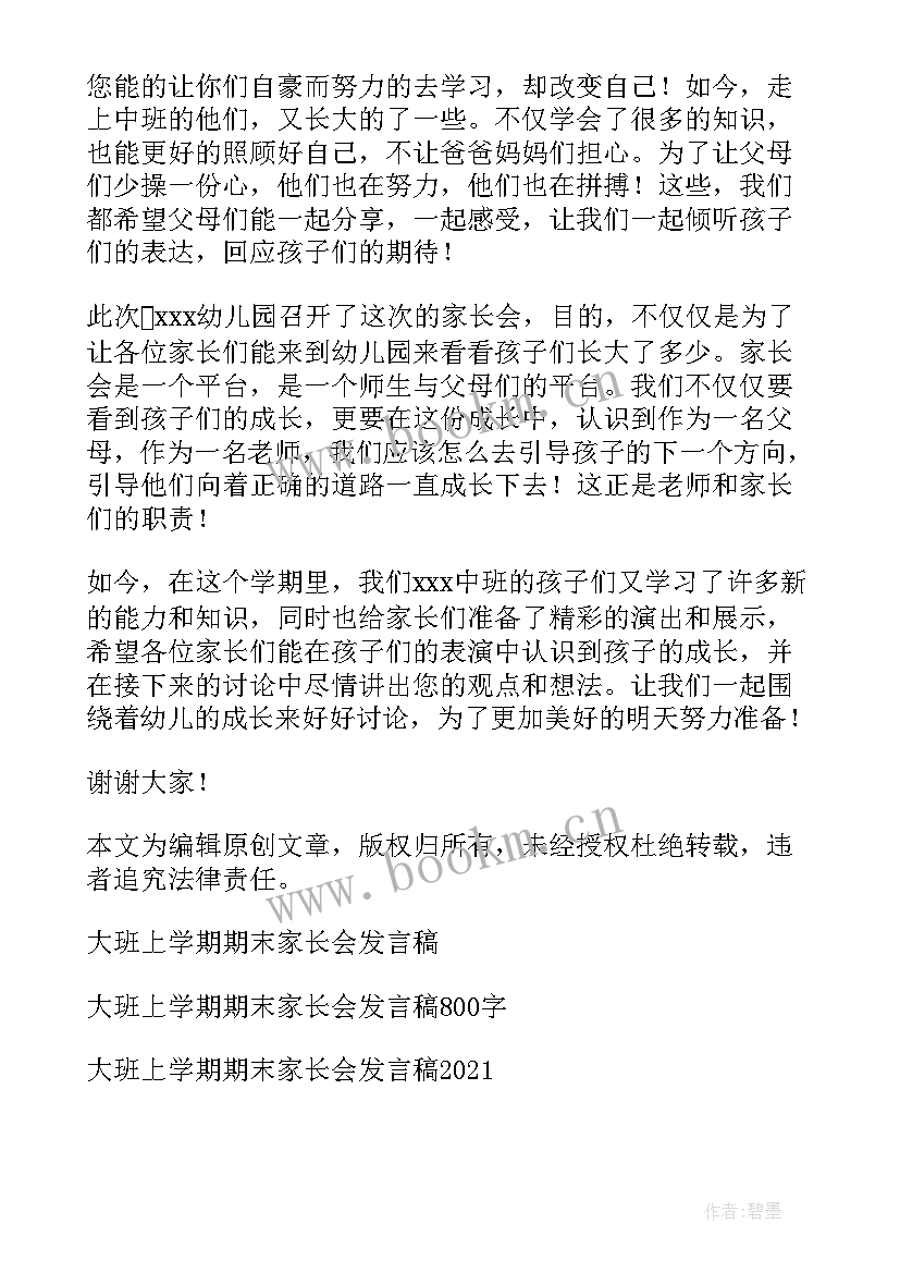 最新中班上学期家长会发言稿班主任 中班上学期期末家长会发言稿(汇总8篇)