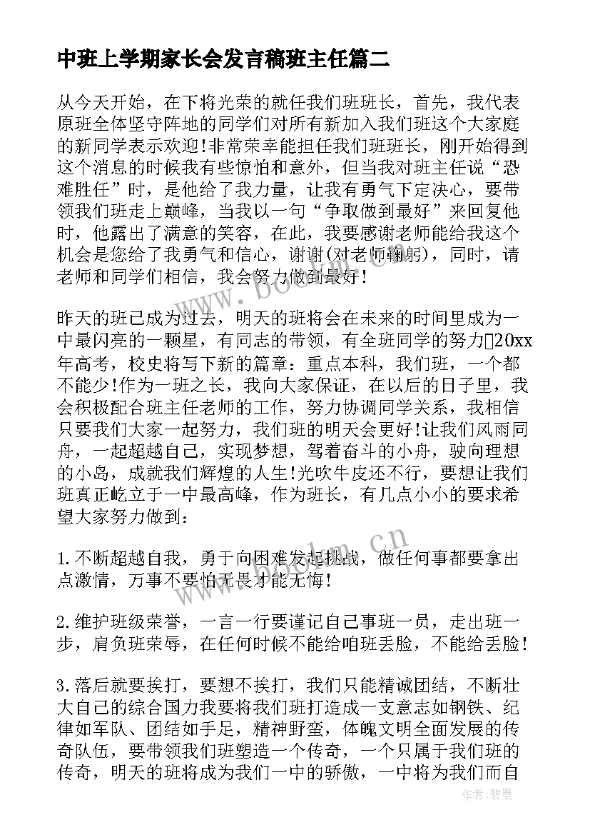 最新中班上学期家长会发言稿班主任 中班上学期期末家长会发言稿(汇总8篇)