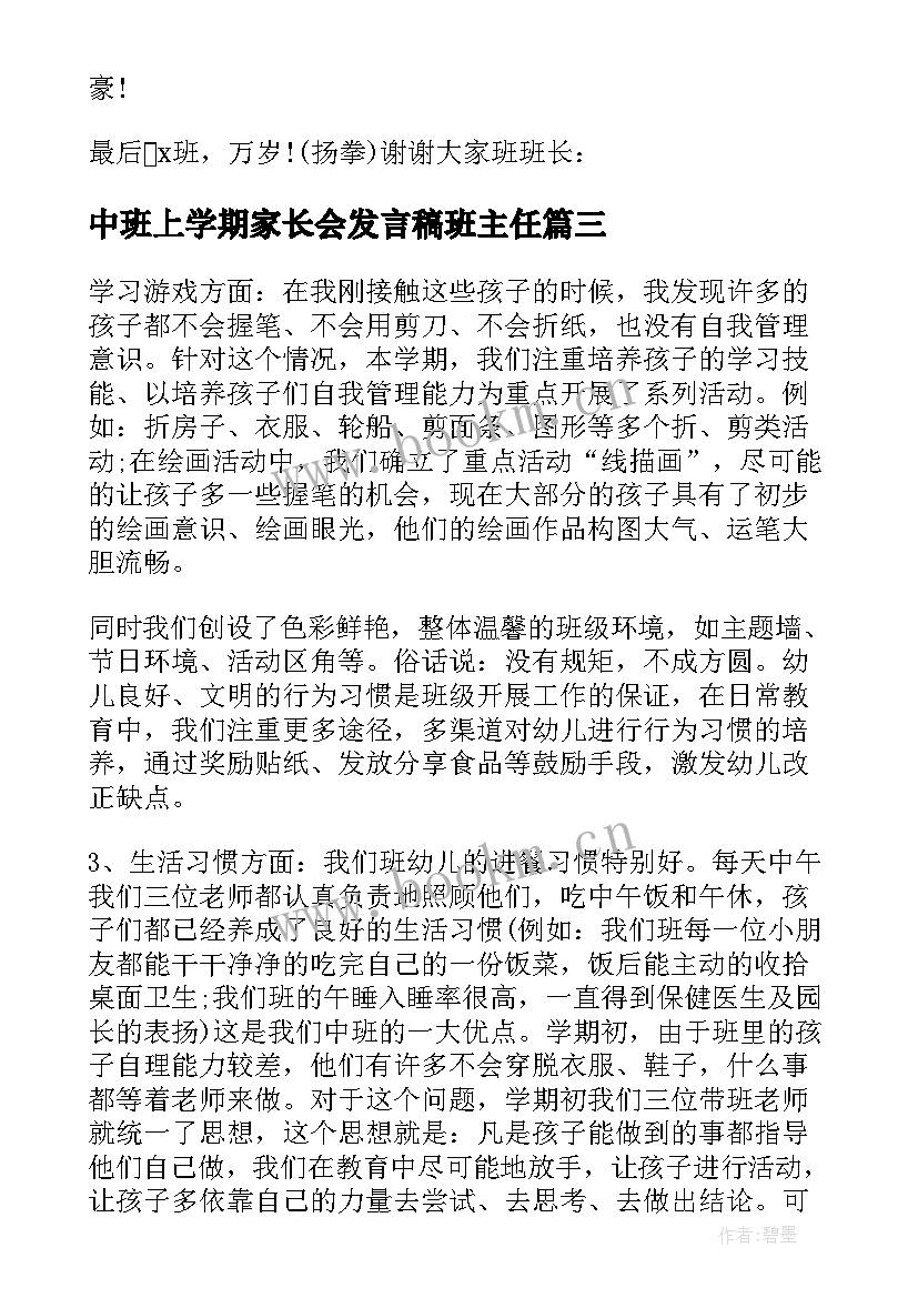 最新中班上学期家长会发言稿班主任 中班上学期期末家长会发言稿(汇总8篇)