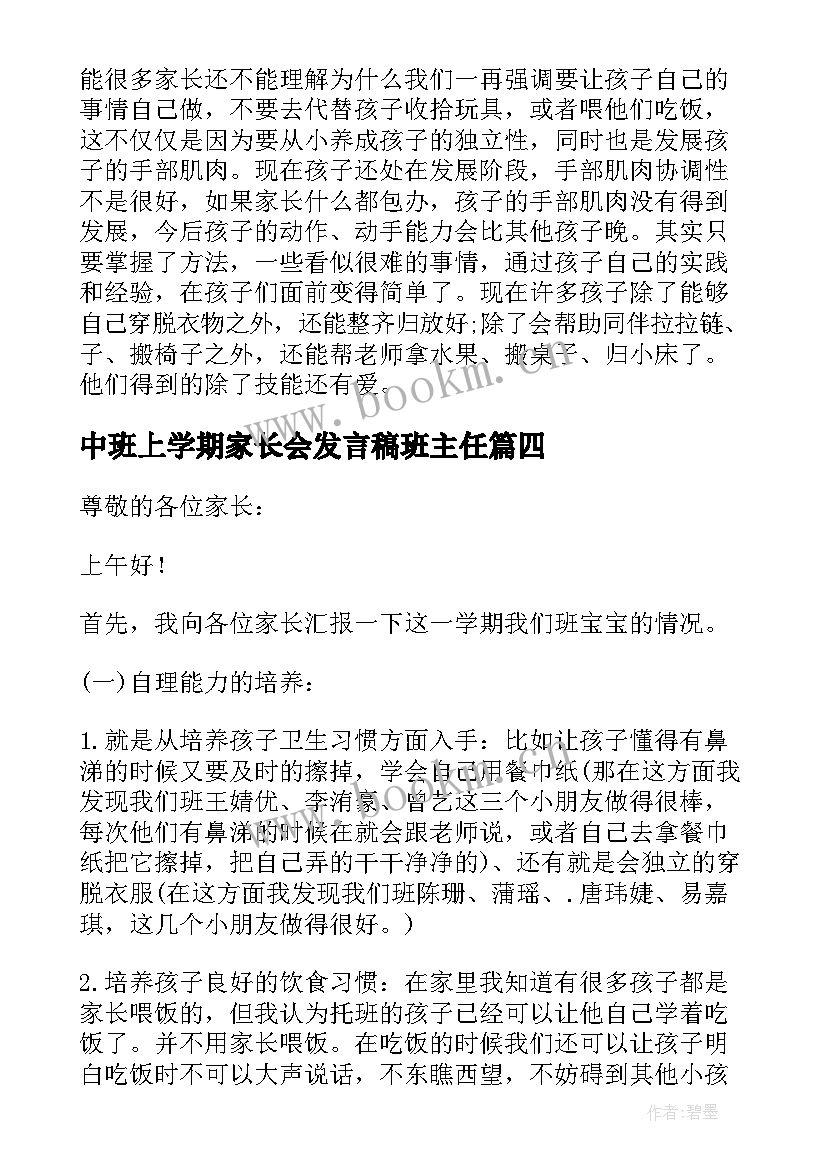 最新中班上学期家长会发言稿班主任 中班上学期期末家长会发言稿(汇总8篇)