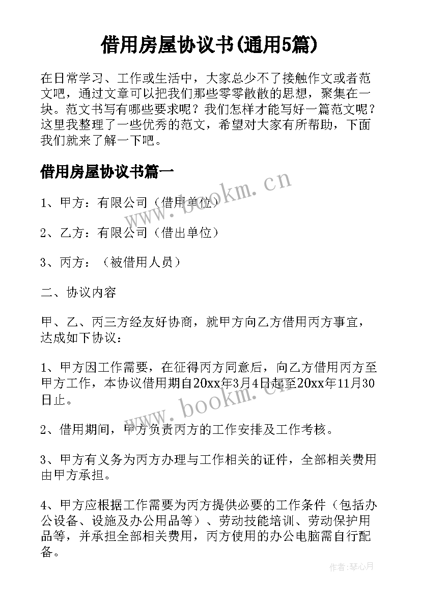 借用房屋协议书(通用5篇)