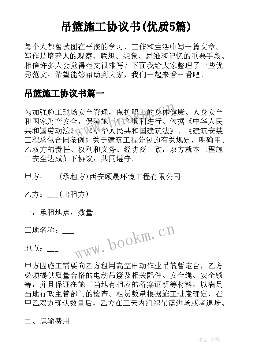 吊篮施工协议书(优质5篇)