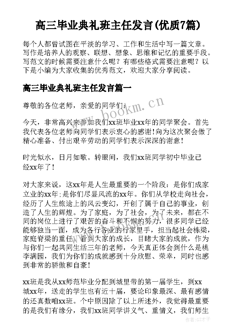 高三毕业典礼班主任发言(优质7篇)