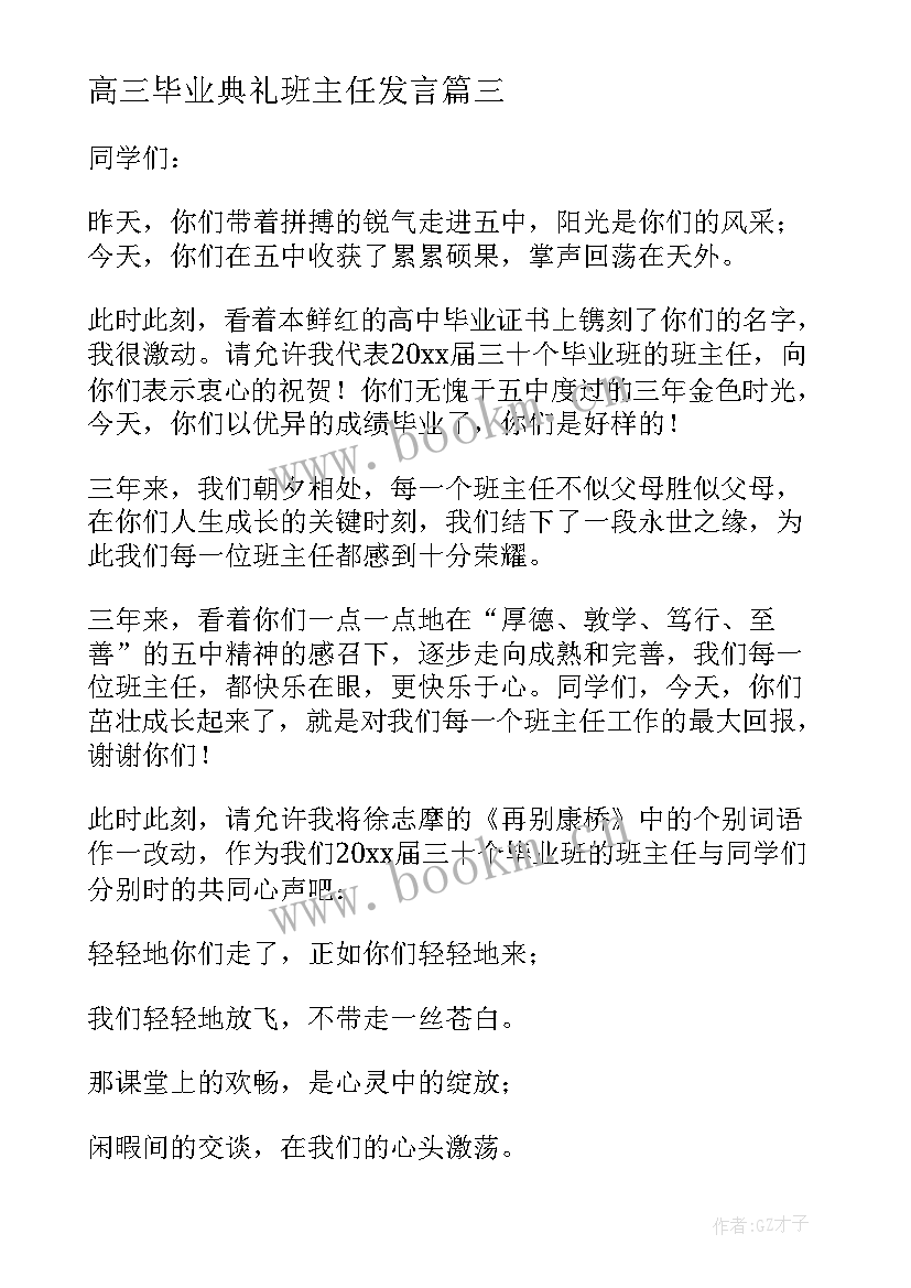 高三毕业典礼班主任发言(优质7篇)