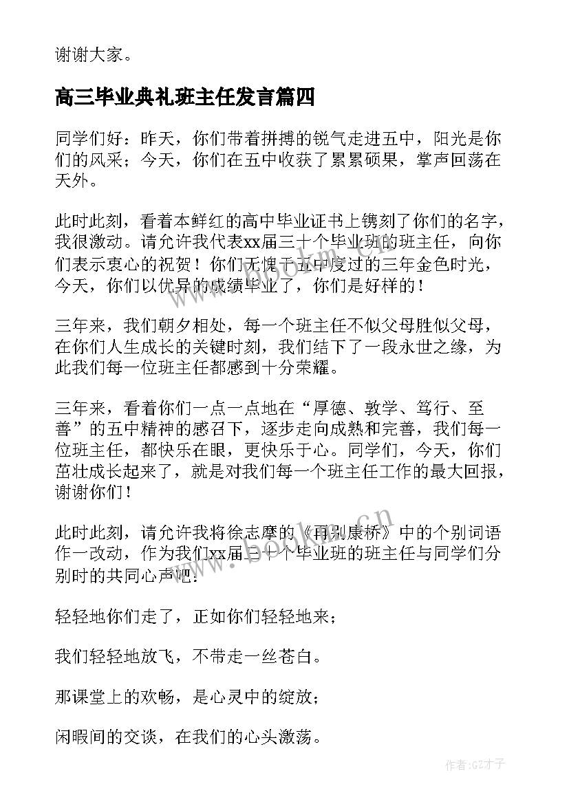 高三毕业典礼班主任发言(优质7篇)