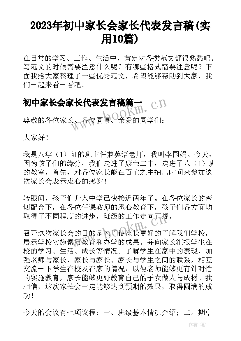 2023年初中家长会家长代表发言稿(实用10篇)