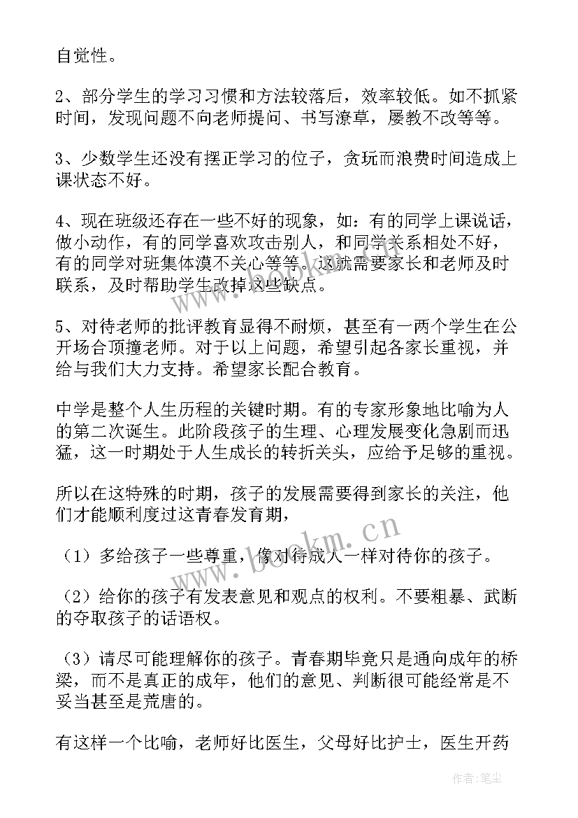 2023年初中家长会家长代表发言稿(实用10篇)