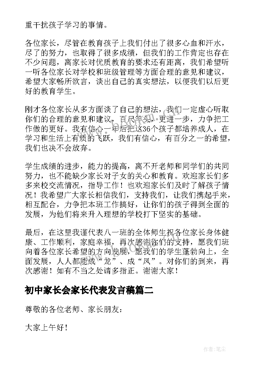 2023年初中家长会家长代表发言稿(实用10篇)