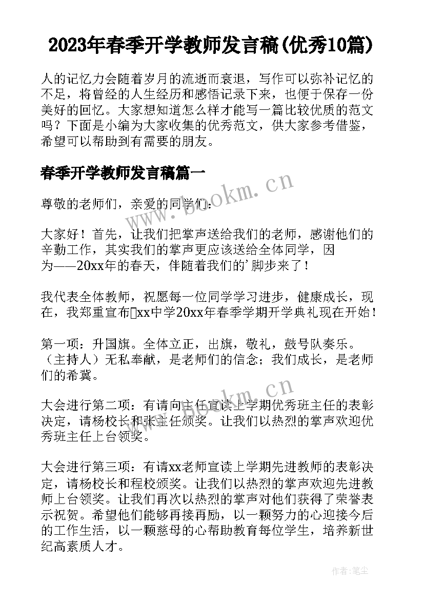 2023年春季开学教师发言稿(优秀10篇)