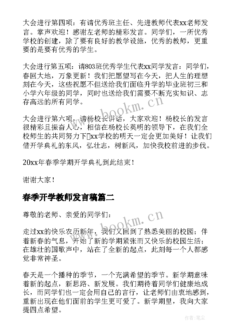 2023年春季开学教师发言稿(优秀10篇)