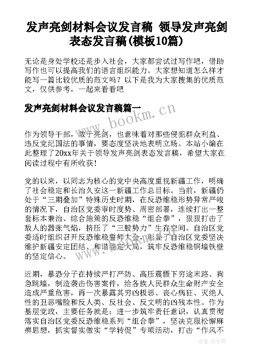 发声亮剑材料会议发言稿 领导发声亮剑表态发言稿(模板10篇)