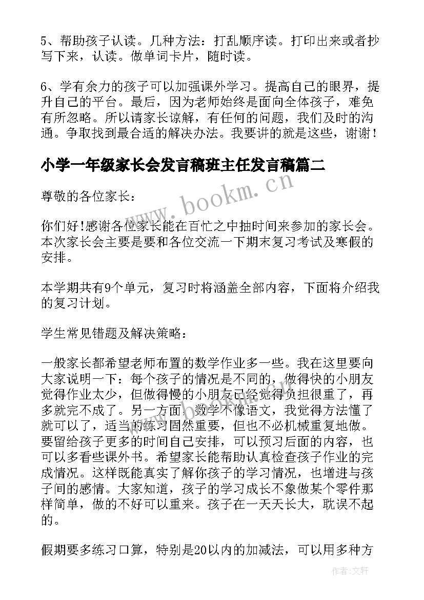 最新小学一年级家长会发言稿班主任发言稿 小学一年级家长会发言稿(大全8篇)