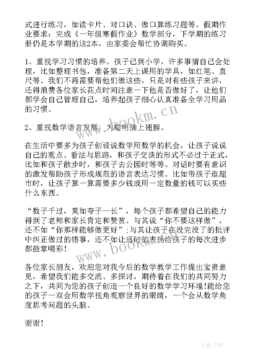 最新小学一年级家长会发言稿班主任发言稿 小学一年级家长会发言稿(大全8篇)