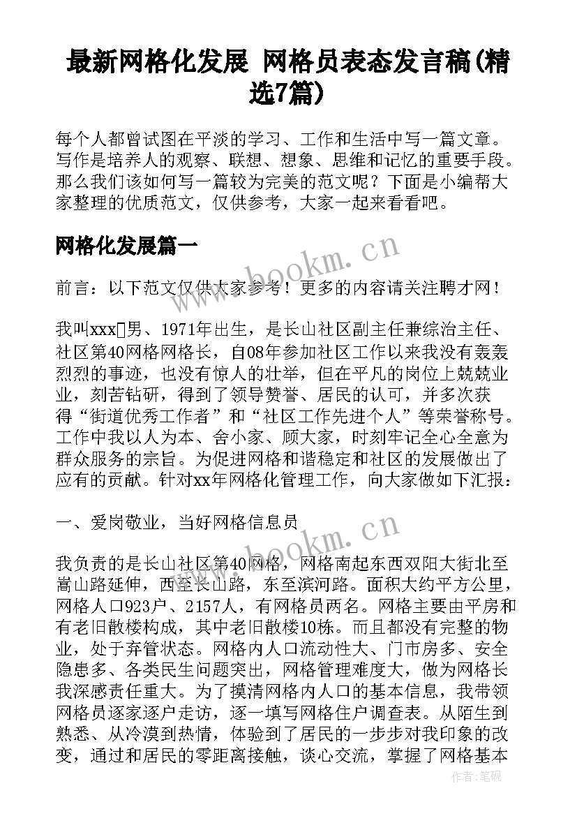 最新网格化发展 网格员表态发言稿(精选7篇)