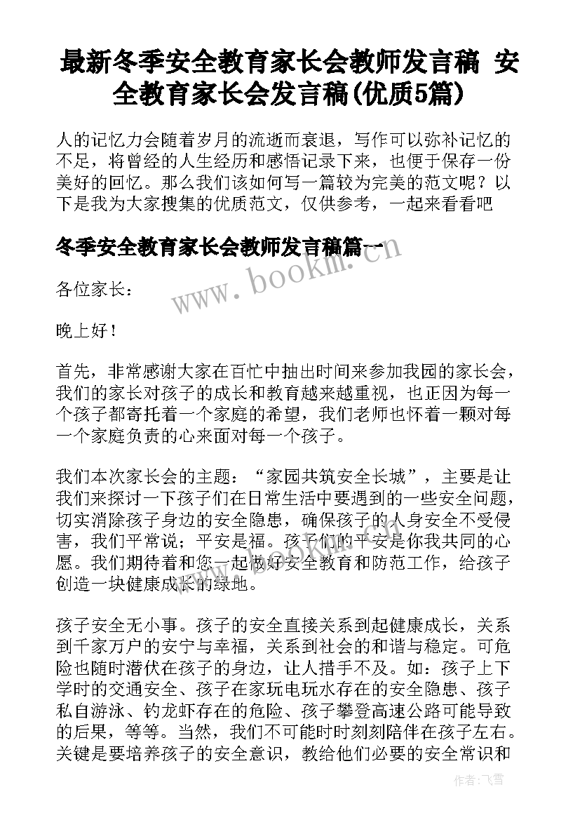 最新冬季安全教育家长会教师发言稿 安全教育家长会发言稿(优质5篇)