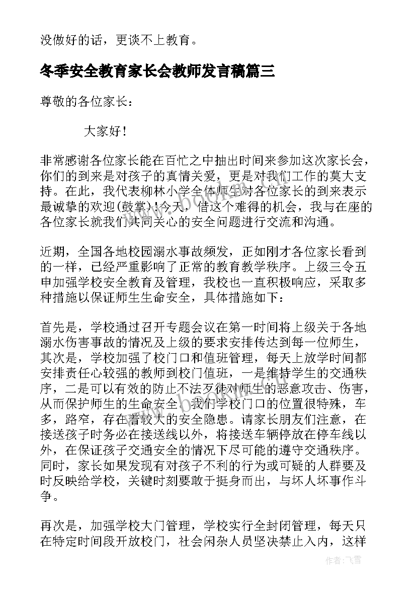 最新冬季安全教育家长会教师发言稿 安全教育家长会发言稿(优质5篇)