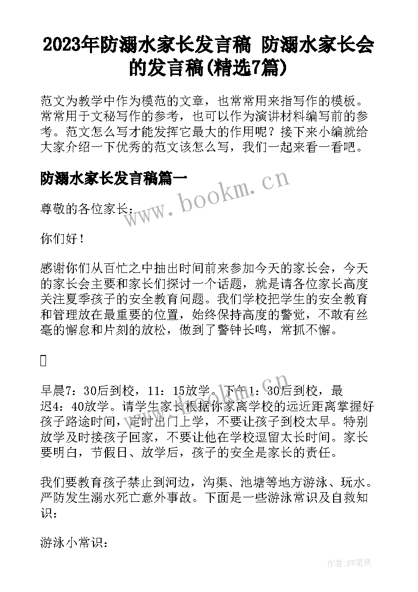 2023年防溺水家长发言稿 防溺水家长会的发言稿(精选7篇)