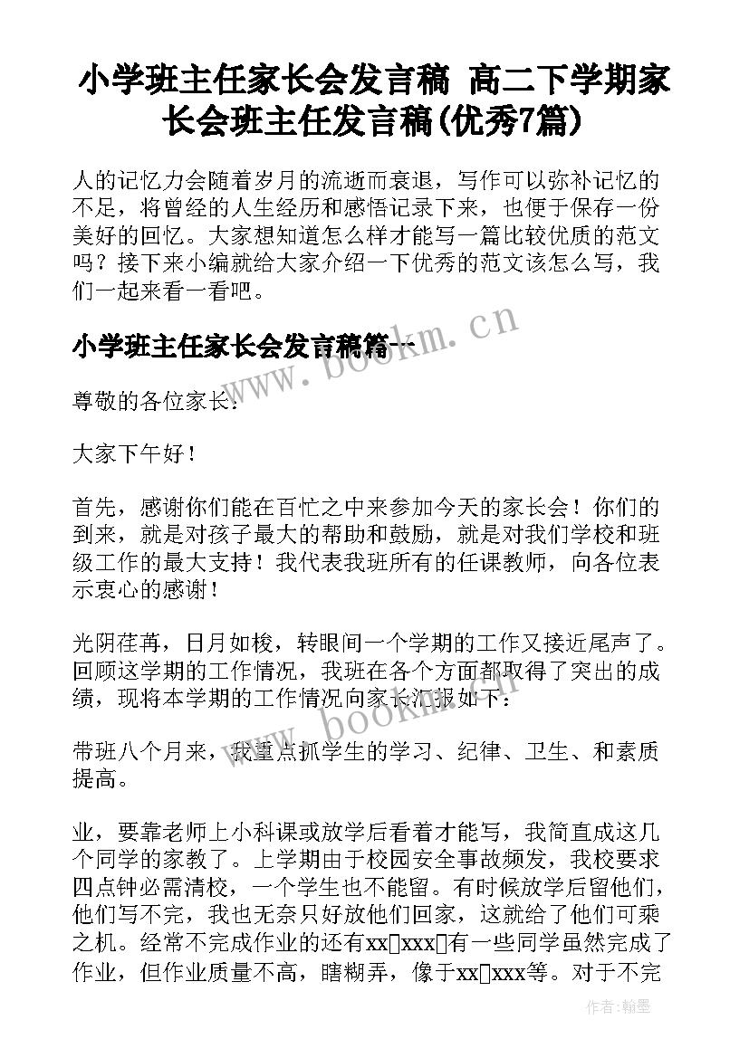 小学班主任家长会发言稿 高二下学期家长会班主任发言稿(优秀7篇)