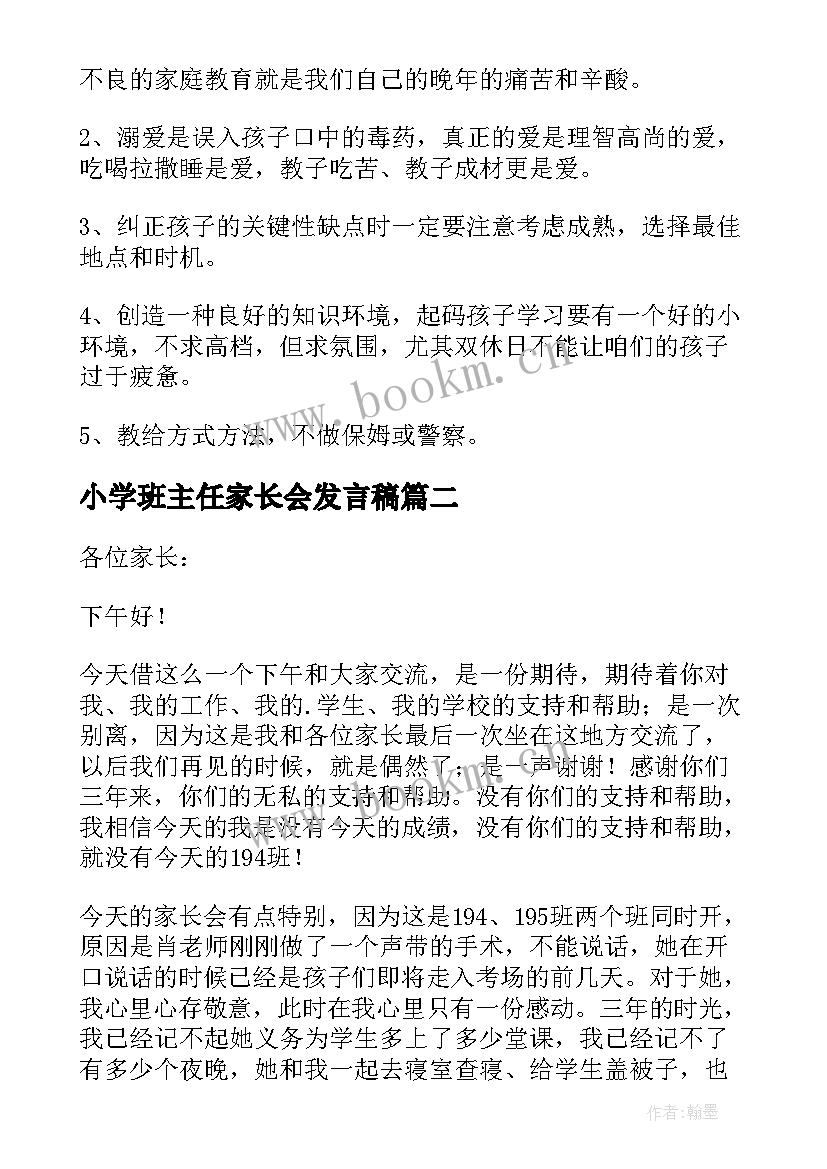 小学班主任家长会发言稿 高二下学期家长会班主任发言稿(优秀7篇)