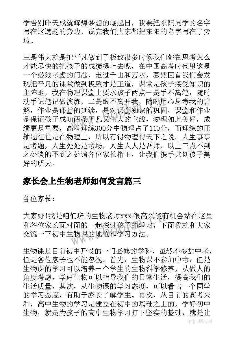 家长会上生物老师如何发言 老师在家长会上发言稿(大全5篇)