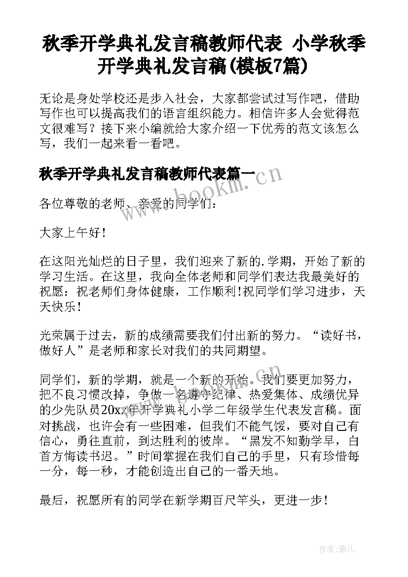 秋季开学典礼发言稿教师代表 小学秋季开学典礼发言稿(模板7篇)