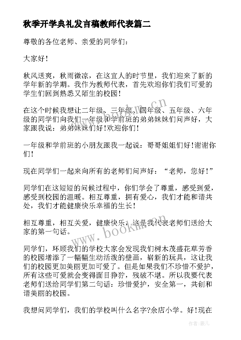 秋季开学典礼发言稿教师代表 小学秋季开学典礼发言稿(模板7篇)