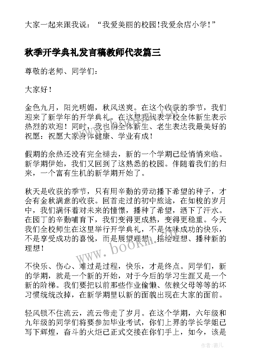 秋季开学典礼发言稿教师代表 小学秋季开学典礼发言稿(模板7篇)