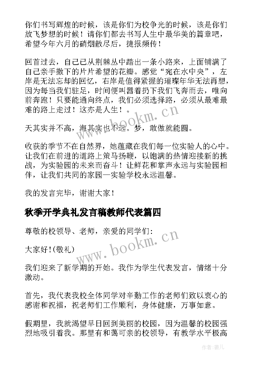 秋季开学典礼发言稿教师代表 小学秋季开学典礼发言稿(模板7篇)