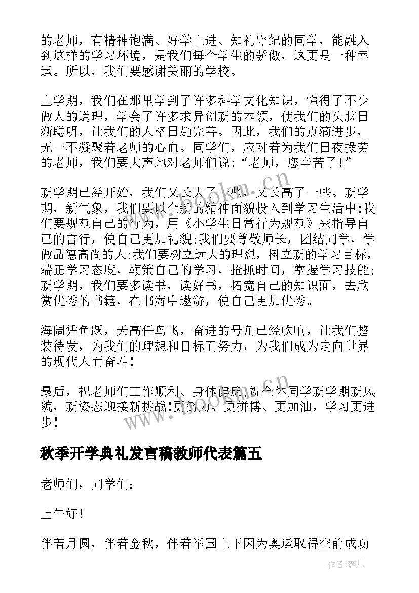 秋季开学典礼发言稿教师代表 小学秋季开学典礼发言稿(模板7篇)