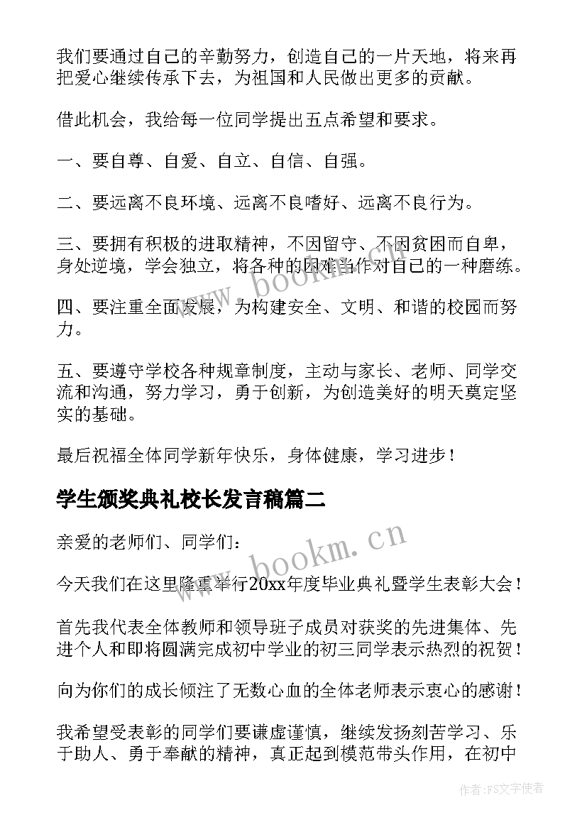 最新学生颁奖典礼校长发言稿 学生大会校长发言稿(大全5篇)