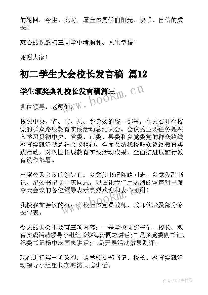 最新学生颁奖典礼校长发言稿 学生大会校长发言稿(大全5篇)