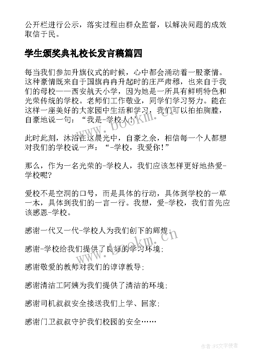 最新学生颁奖典礼校长发言稿 学生大会校长发言稿(大全5篇)