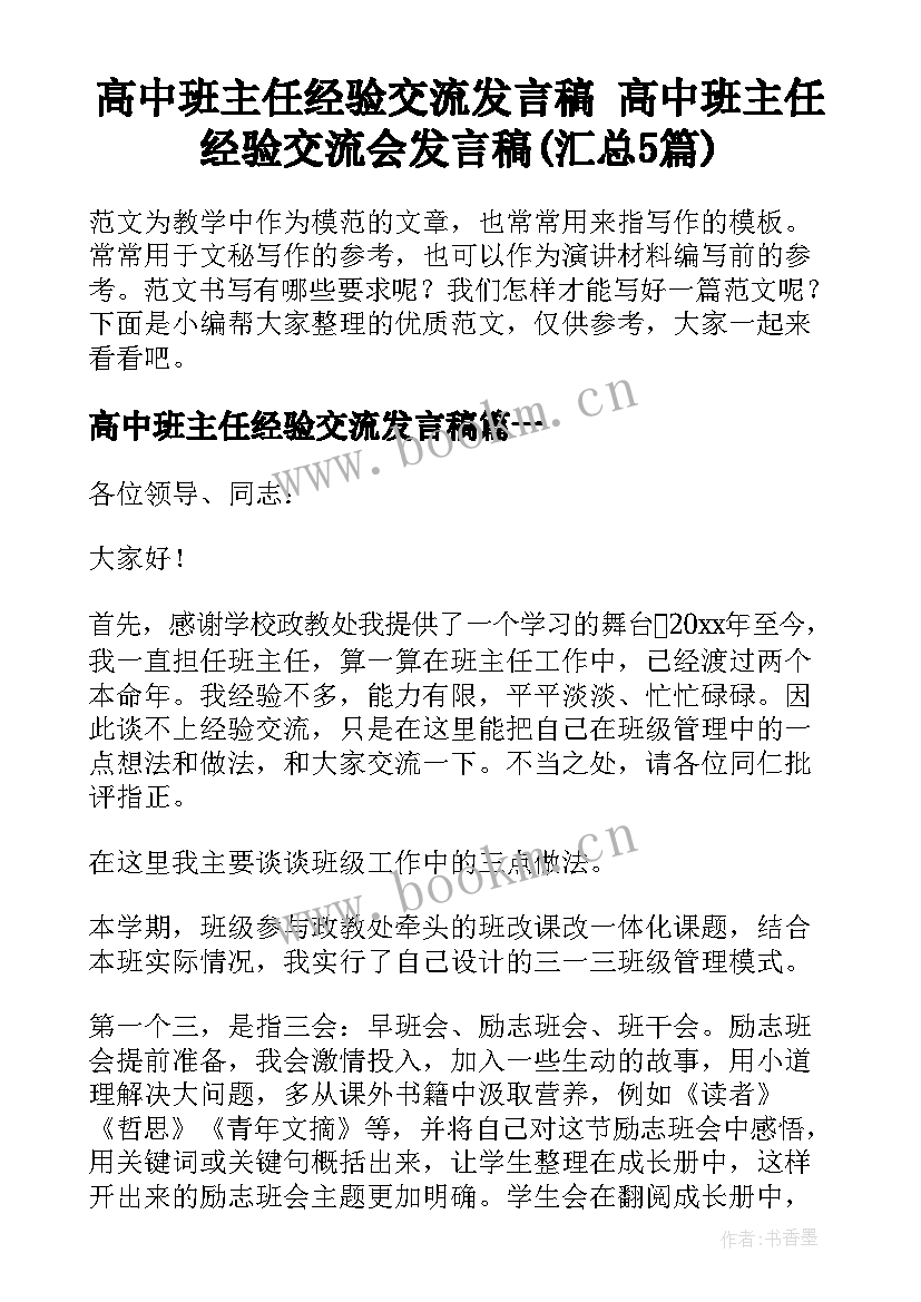 高中班主任经验交流发言稿 高中班主任经验交流会发言稿(汇总5篇)