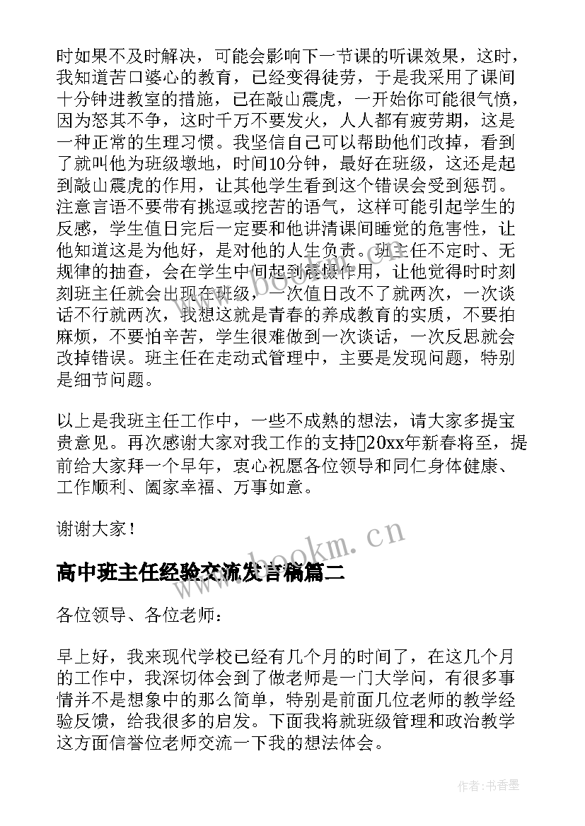 高中班主任经验交流发言稿 高中班主任经验交流会发言稿(汇总5篇)