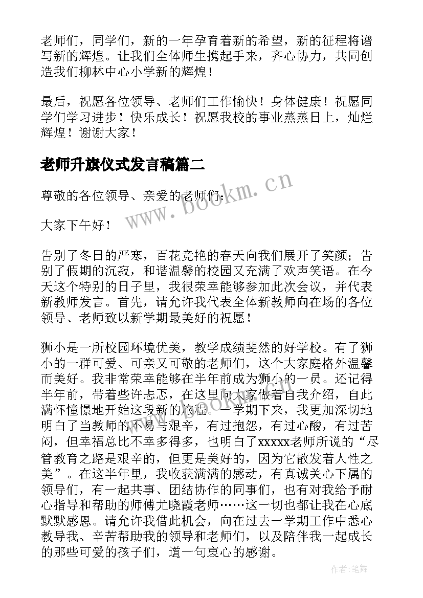 最新老师升旗仪式发言稿 老师新学期升旗仪式的发言稿(精选5篇)