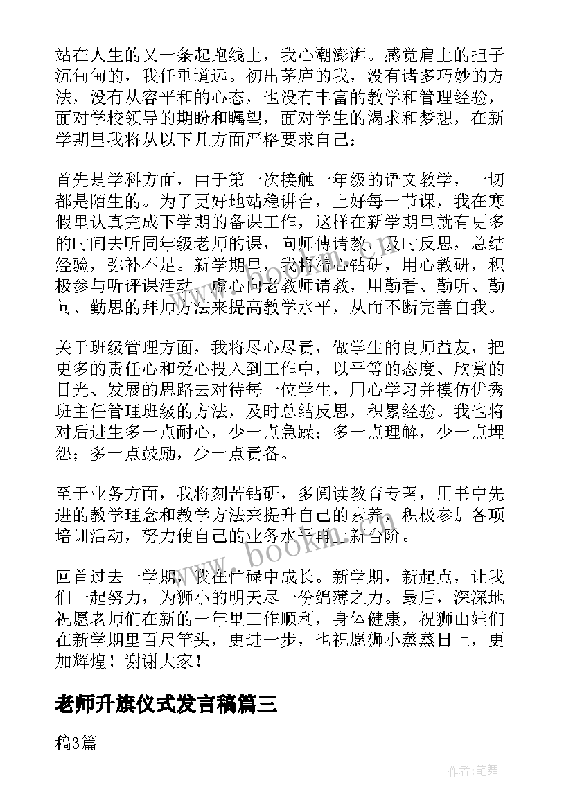 最新老师升旗仪式发言稿 老师新学期升旗仪式的发言稿(精选5篇)