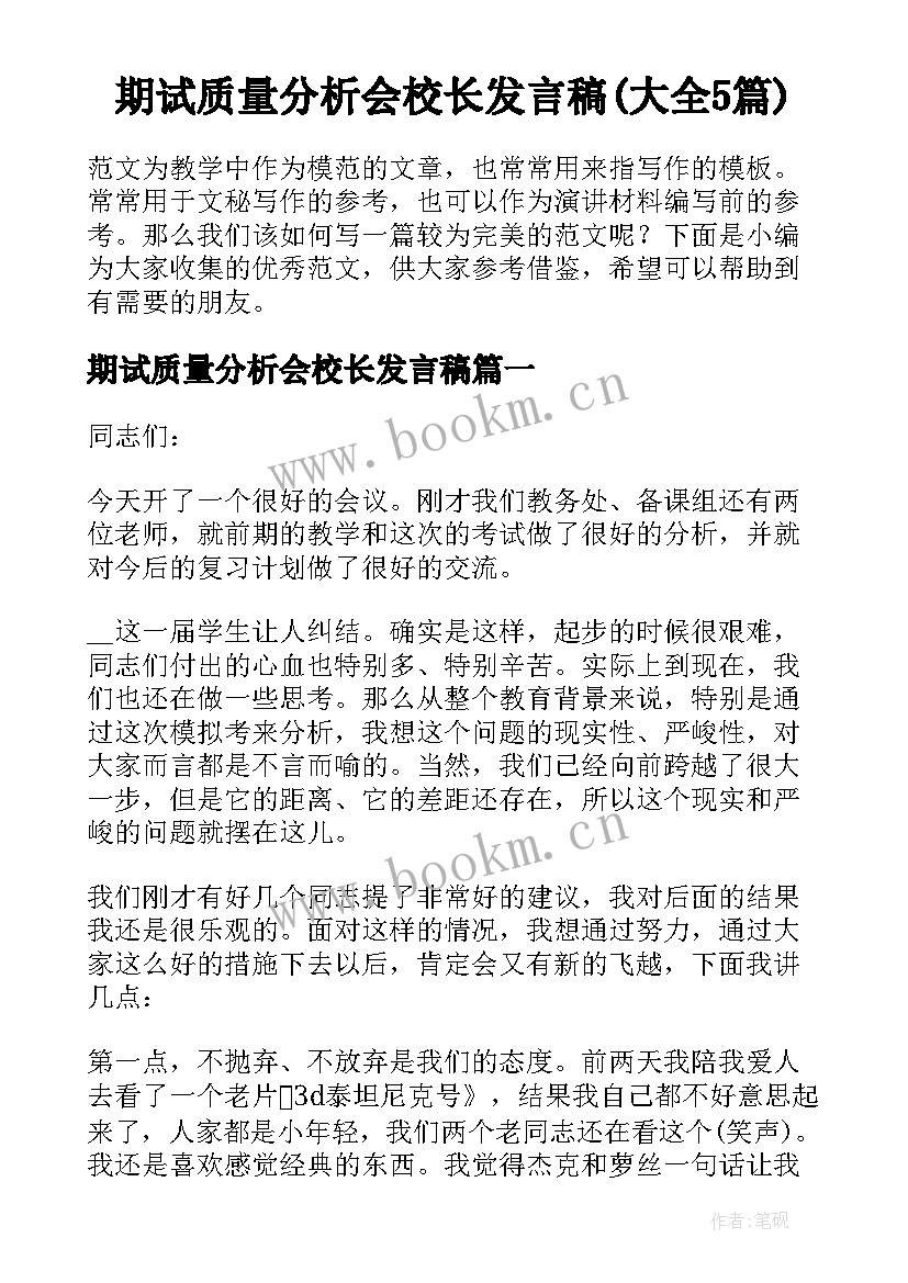 期试质量分析会校长发言稿(大全5篇)