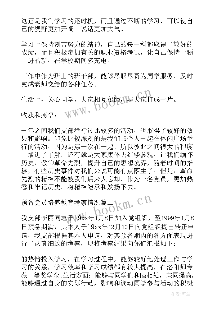 预备期间考察情况思想汇报 支委会向大会报告预备期间的教育考察情况(大全5篇)