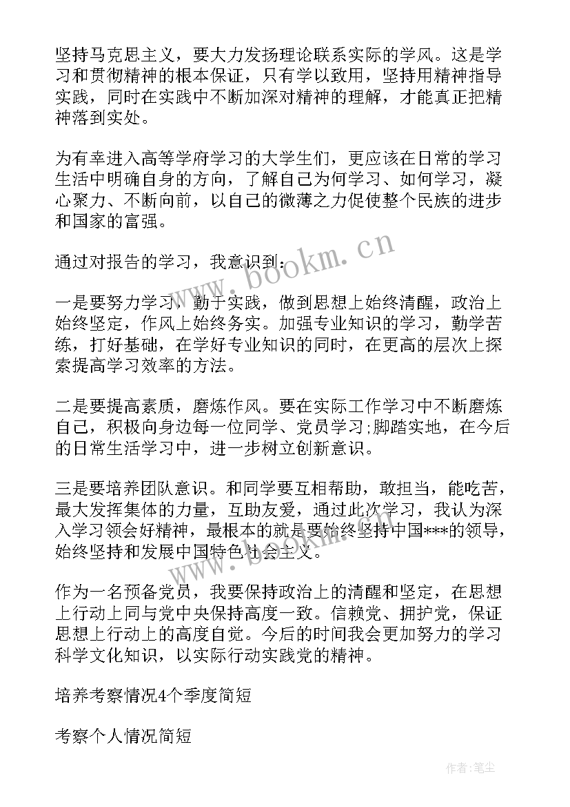 预备期间考察情况思想汇报 支委会向大会报告预备期间的教育考察情况(大全5篇)