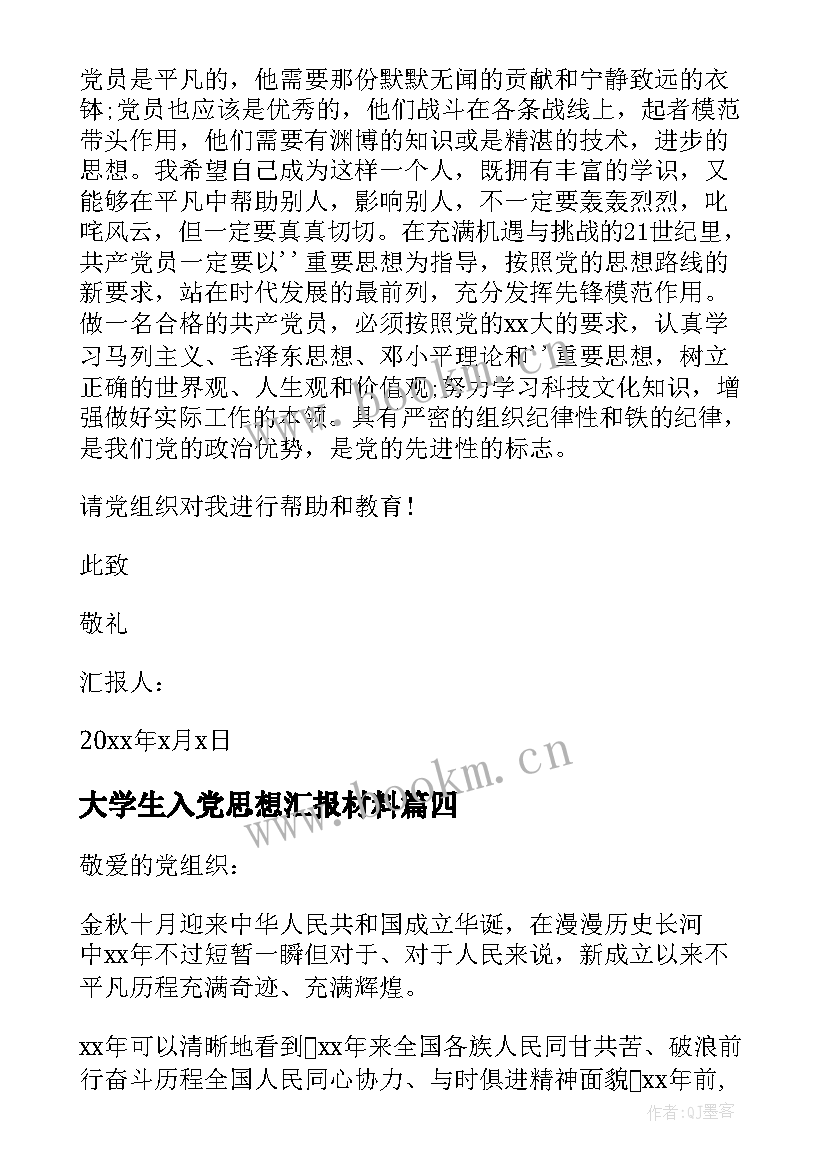 大学生入党思想汇报材料(优秀5篇)