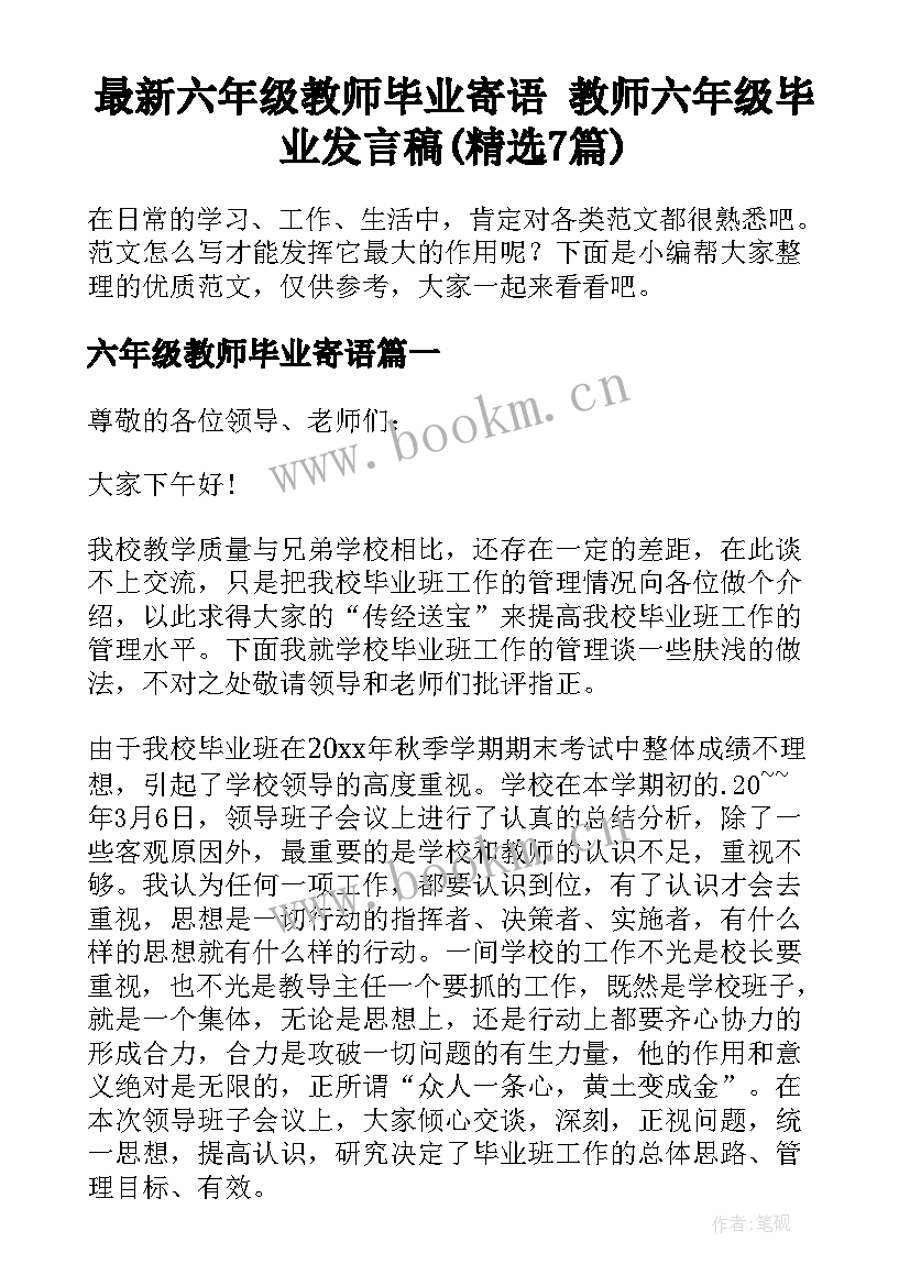 最新六年级教师毕业寄语 教师六年级毕业发言稿(精选7篇)