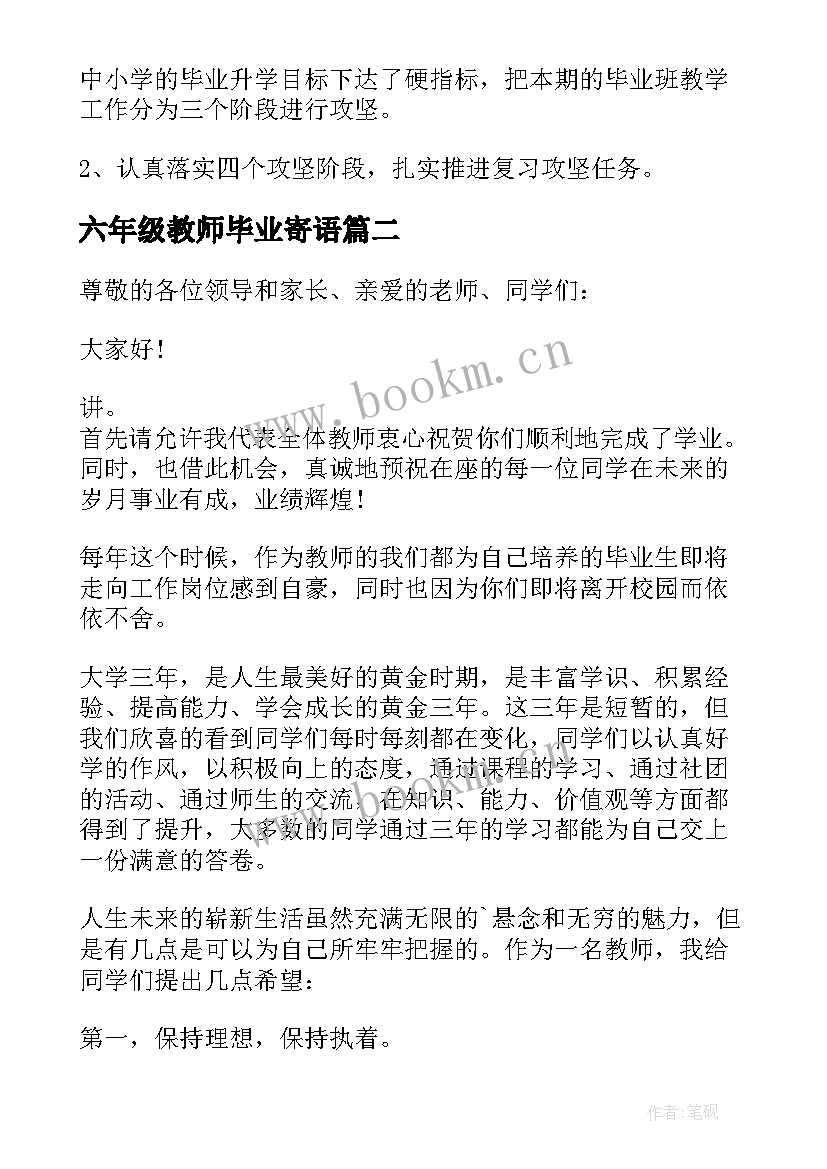 最新六年级教师毕业寄语 教师六年级毕业发言稿(精选7篇)