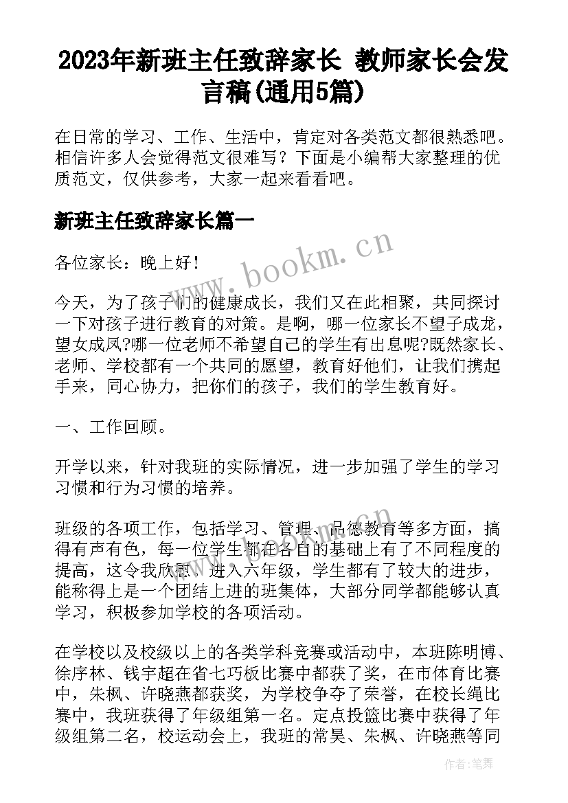 2023年新班主任致辞家长 教师家长会发言稿(通用5篇)