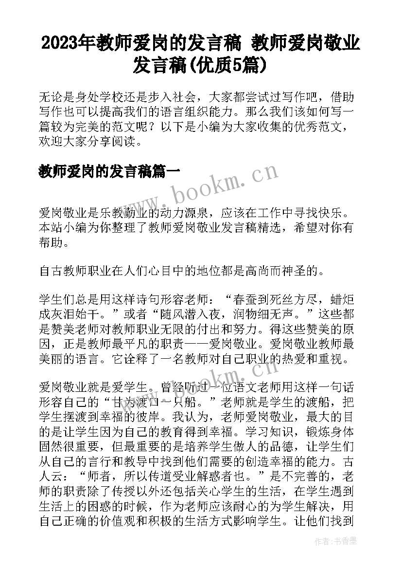 2023年教师爱岗的发言稿 教师爱岗敬业发言稿(优质5篇)