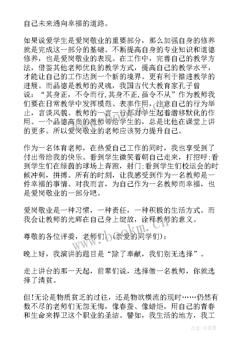 2023年教师爱岗的发言稿 教师爱岗敬业发言稿(优质5篇)