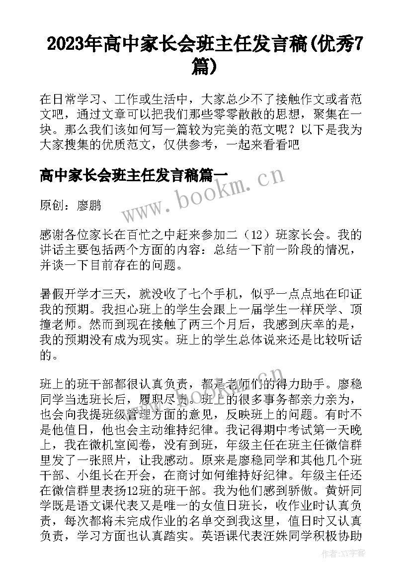 2023年高中家长会班主任发言稿(优秀7篇)