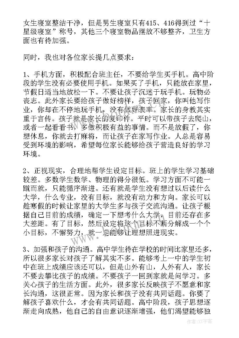 2023年高中家长会班主任发言稿(优秀7篇)