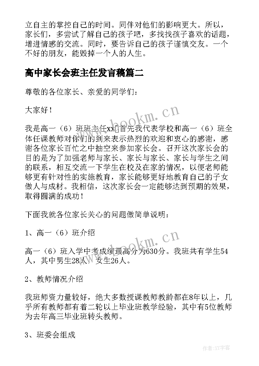 2023年高中家长会班主任发言稿(优秀7篇)